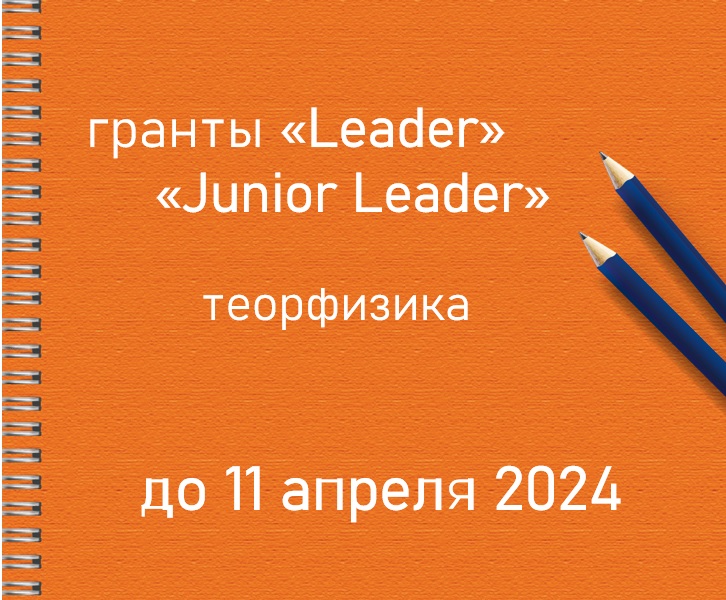 Продлен срок приема заявок на конкурсы «Leader» и «Junior Leader»